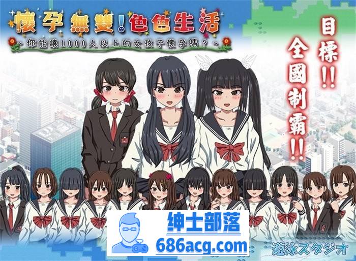 【互动SLG/中文/全动态/PC】怀孕无双！色色生活~你能让1000人以上的女孩子怀孕吗V2.0 官方中文版【PC/2G】-破次元
