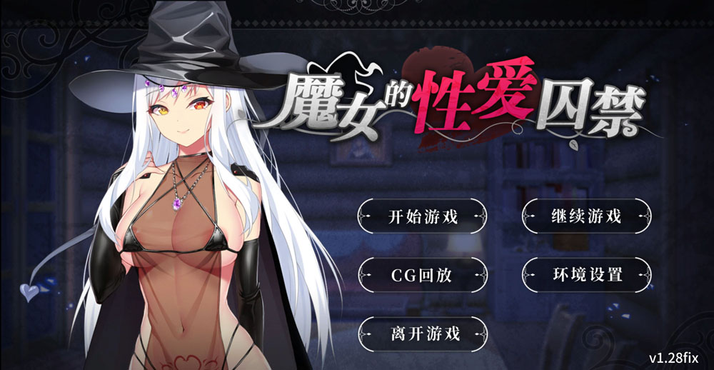 魔女的杏爱囚禁 V1.28FIX 官方中文无修版★全CV[新作/300M]-破次元