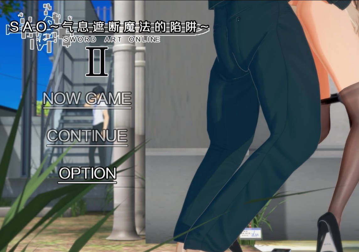 【国产RPG/绿帽NTR/动态/PC】刀剑SAO~气息遮断魔法的陷阱Ⅱ~ V0.83  官中步兵版 [PC]-破次元