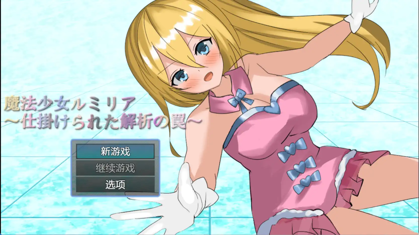 【爆款RPG/AI汉化/PC/安卓】魔法少女露米莉亚1.0汉化版   [PC/安卓]-破次元