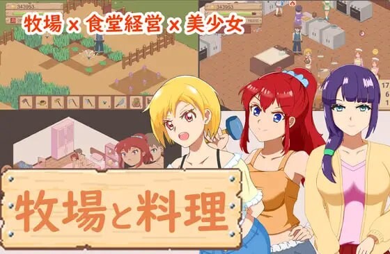 【像素经营SLG/动态/PC】牧场与料理 牧場與料理 官中版 [PC]-破次元