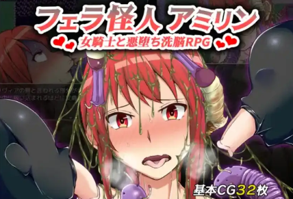 【爆款RPG/AI汉化/PC/安卓】口交怪兽阿米琳～女骑士与邪恶洗脑RPG1.0汉化版  [PC/安卓]-破次元