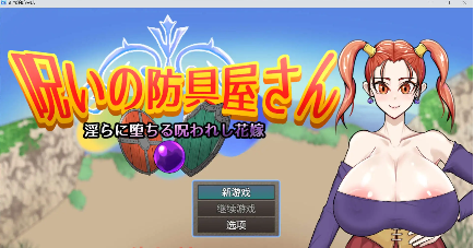 【爆款RPG/AI汉化/PC/安卓】诅咒的防具店1.0汉化版  [PC/安卓]-破次元