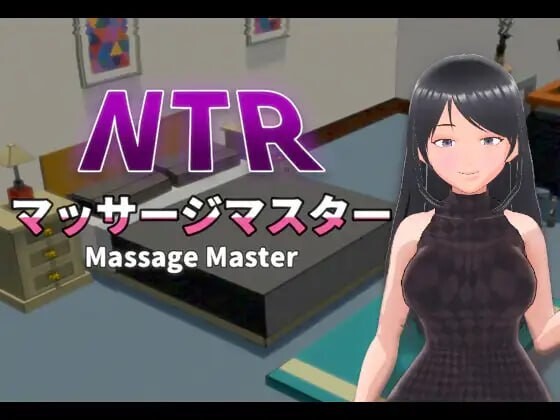 【互动3D/抚摸触摸/NTR/动态/PC】NTR按摩与背叛 NTRマッサージマスター v1.00 官方中文版  [PC]-破次元