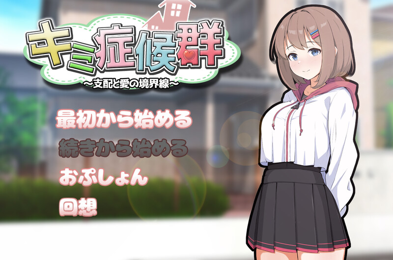 【互动SLG/同居调教/PC】 成瘾症候群～支配与爱的分界线～  V2 AI汉化版  [PC]-破次元