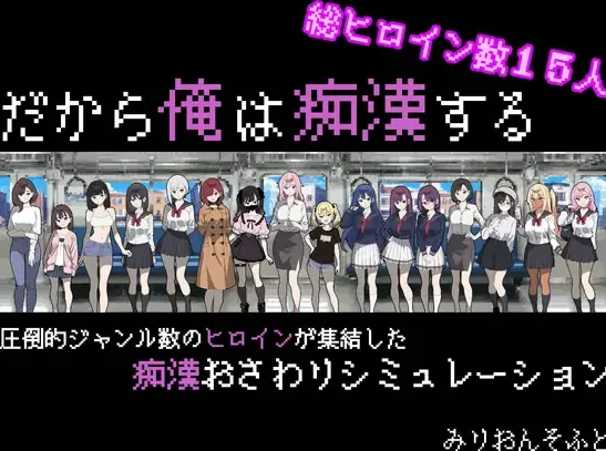 【互动SLG/pc/安卓】触摸抚摸 所以我要当痴汉修图Ver1.41 AI汉化版 [pc/安卓]-破次元